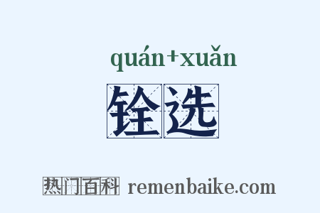 铨选是什么意思的图片